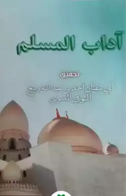 آداب المسلم