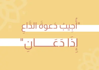 أجيب دعوة الداع إذا دعان