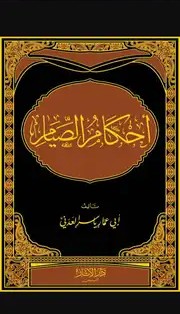 أحكام الصيام