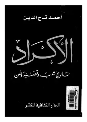الأكراد تاريخ شعب وقضية وطن