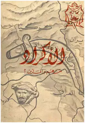 الاكراد - من هم و إلى أين