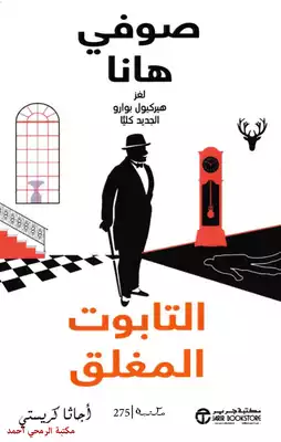 التابوت المغلق صوفي هانا
