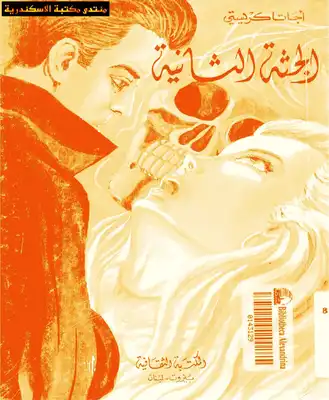 الجثة الثانية