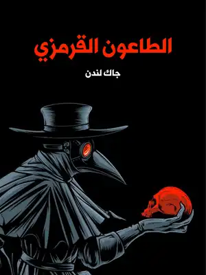 الطاعون القرمزي