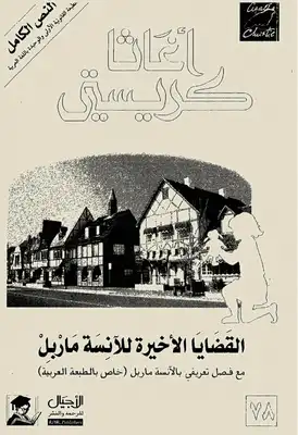 القضايا الأخيرة للآنسة ماربل