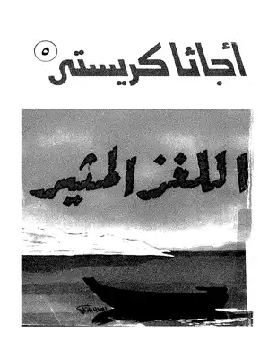 اللغز المثير