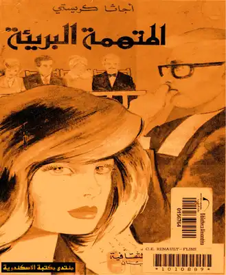 المتهمة البريئة