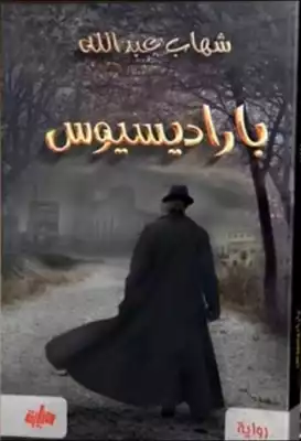 باراديسيوس