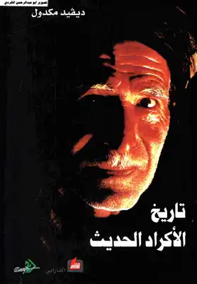 تارخ الاكراد الحديث