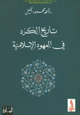 تاريخ الكرد في العهود الإسلامية