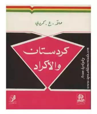 كردستان و الاكراد