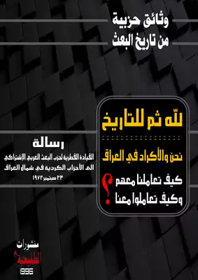 لله ثم للتاريخ نحن والأكراد في العراق