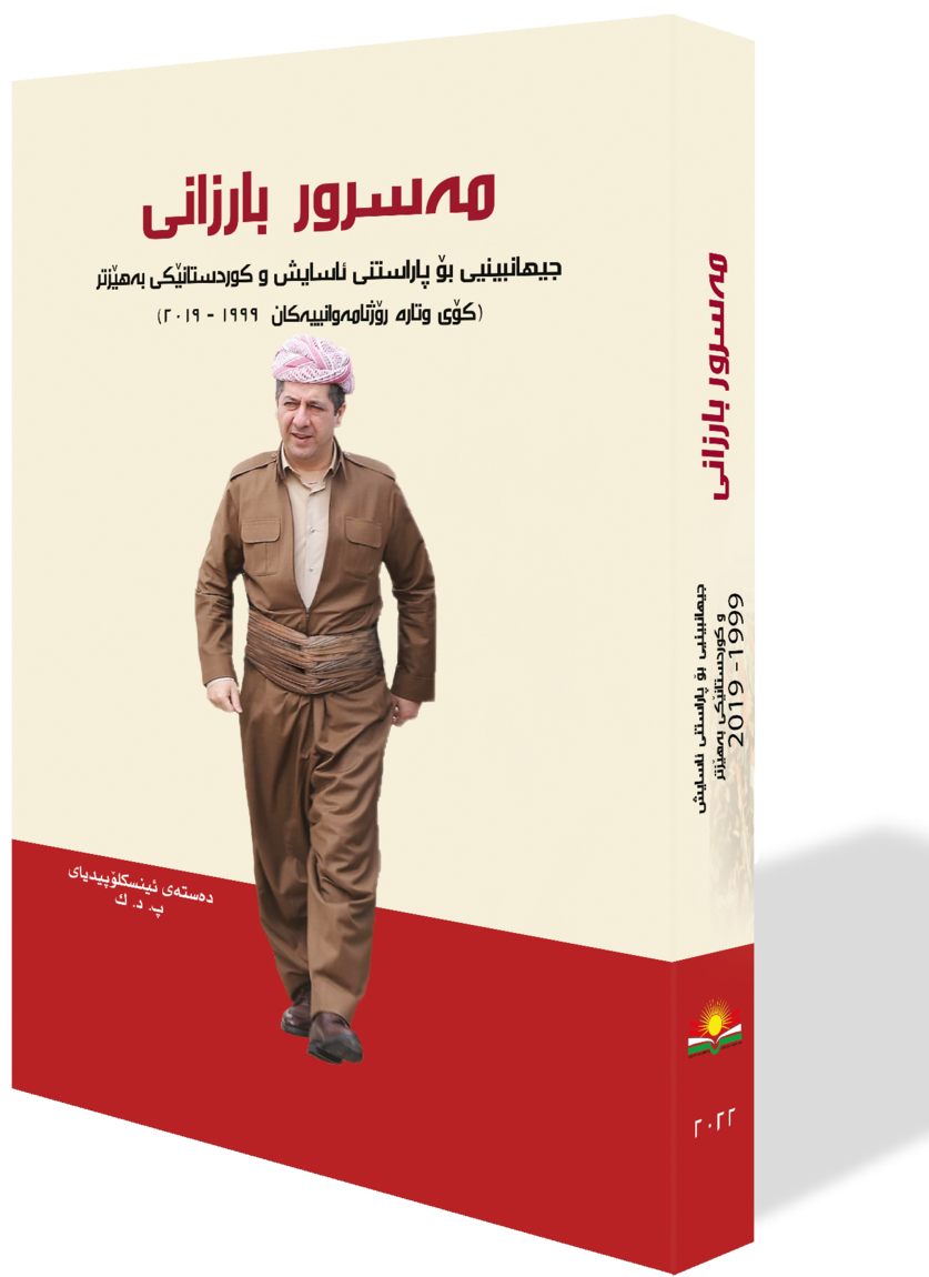 مەسرور بارزانی
