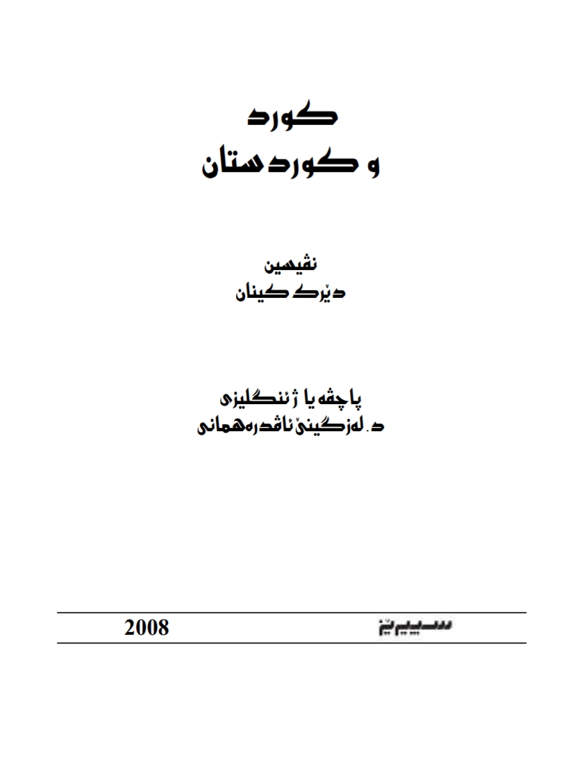 کورد و کوردستان