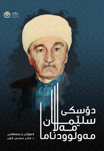 مەولوودناما سلیمان دوسكی