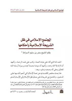 المجتمع الإسلامي في ظل الشريعة الإسلامية وأحكامها