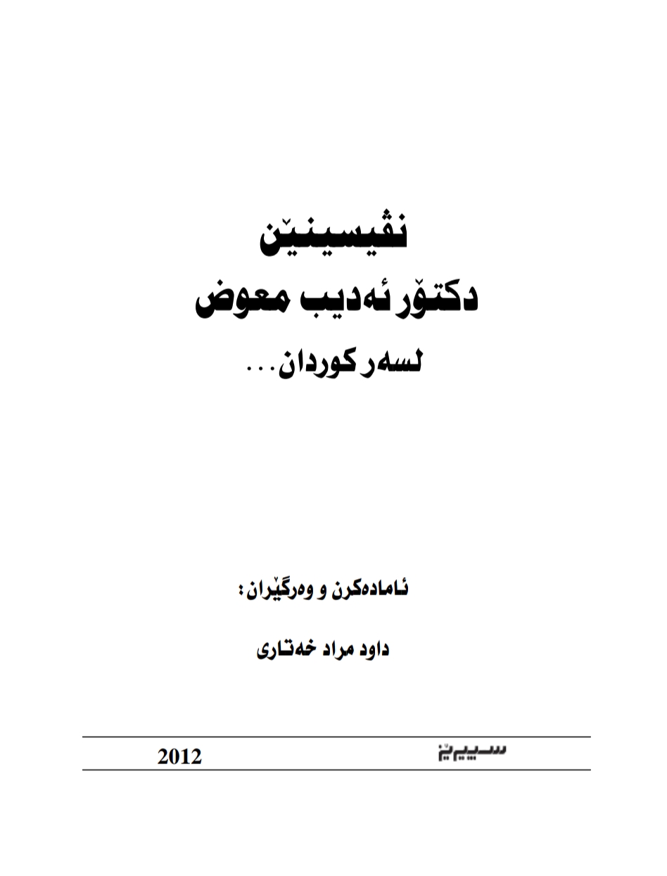 نڤیسینێن دکتور (ئەدیب معوض) لسەر کوردان