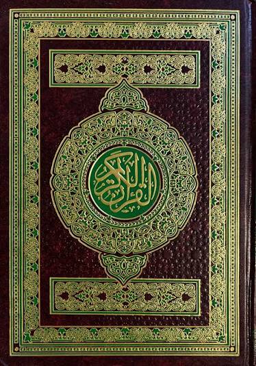 القرآن الكريم
